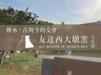 传承，，古与今的交会－杏悦2西大墩窑文化馆