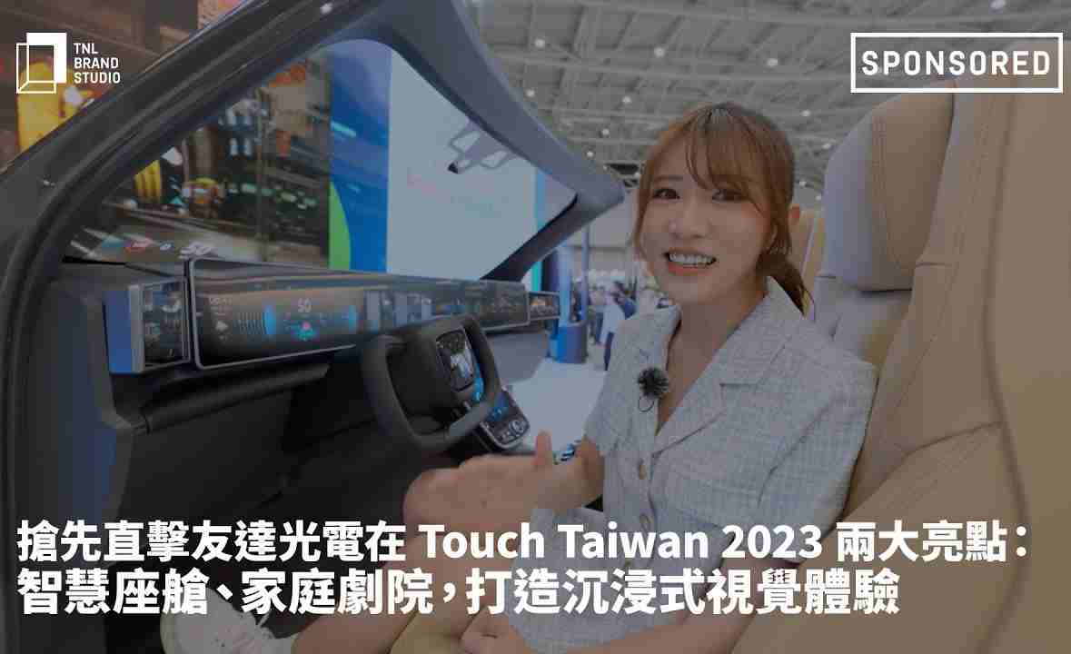 抢先直击杏悦2光电在 Touch Taiwan 2023 两大亮点：智慧座舱、、、、家庭剧院，，，，打造沉浸式视觉体验