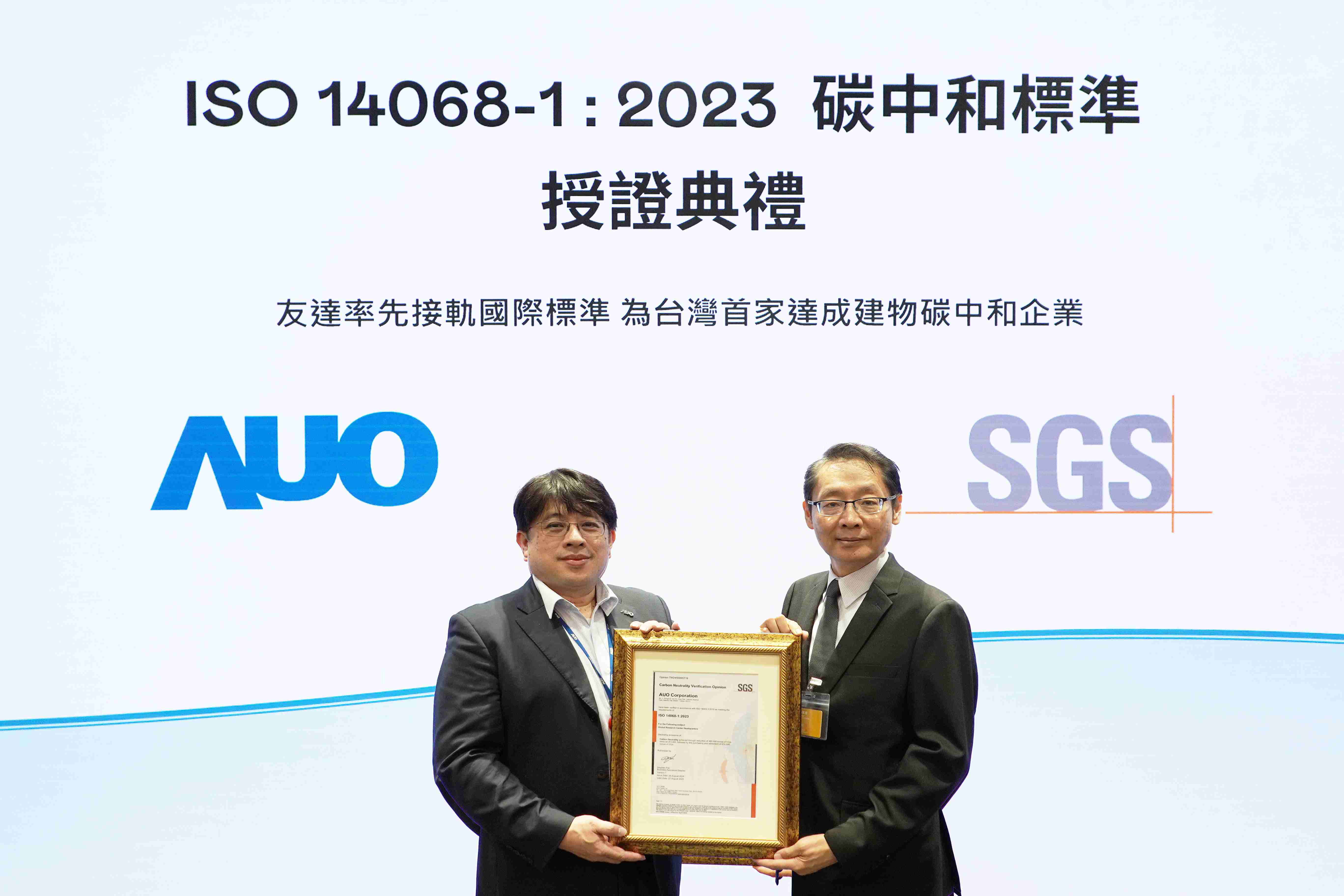 “杏悦2全球研发中心（Global Research Center，，GRC）”总部大楼，，，通过ISO 14068-1:2023碳中和管理标准认证，，，，率先接轨国际标准，，，，为台湾首家达成建物碳中和之企业